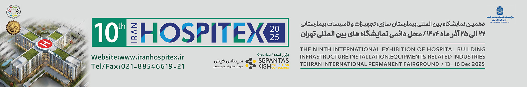 دهمین نمایشگاه بین المللی بیمارستان سازی، تجهیزات و تاسیسات بیمارستانی