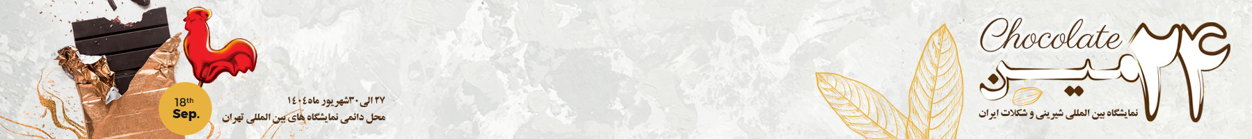 بیست و چهارمین نمایشگاه بین المللی شیرینی و شکلات ایران سال 1404