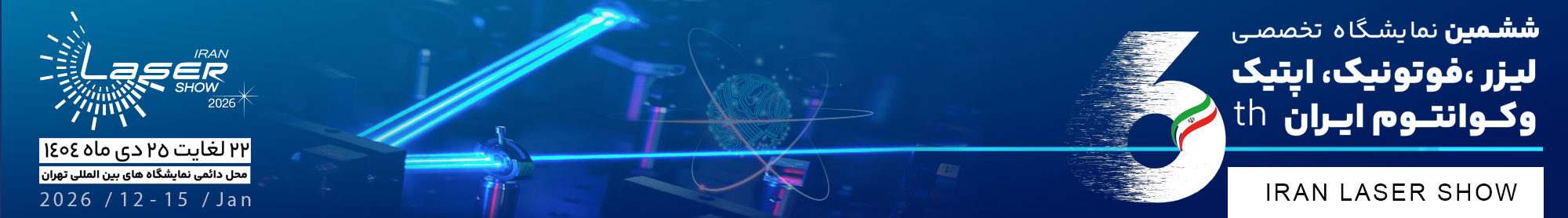 ششمین نمایشگاه تخصصی لیزر ،فوتونیک، اپتیک وکوانتوم ایران